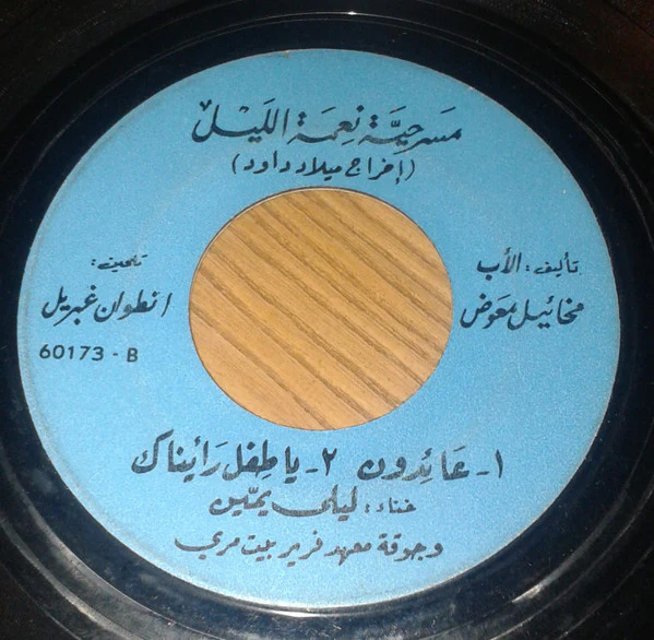 ليلى يمين و جوقة مدرسة الفرير - بيت مري - مسرحية نعمة الليل : طريقنا رعود / عائدون / يا طفل رايناك (7") - Image 2