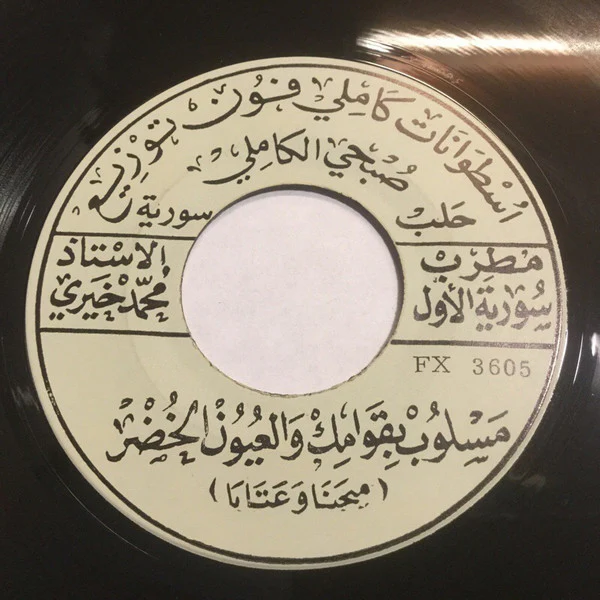 مطرب سورية الاول الاستاذ محمد خيري* - سمرا والكحلة تلبق لك / مسلوب بقوامك والعيون الخضر (7")