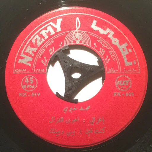 محمد خيري - ان طال جفاك يا جميل - يا ميمتي / يا غزالي: اهوى الغزال - كنت فين: بيني وبينك (7") - Image 3