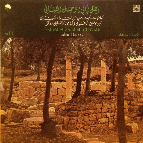 جوقة زغلول الدامور و خليل روكز* - أجمل ليالي الزجل اللبناني - الجزء الثالث Festival Al Zajal At Loubnani "Deir El Kalaa" Vol.3 (LP)
