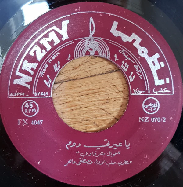 مطرب حلب الأول مصطفى ماهر* - مالك يا حلوه - يلبقلك شك الالماس \ ياعيرتي دوم (7") - Image 2