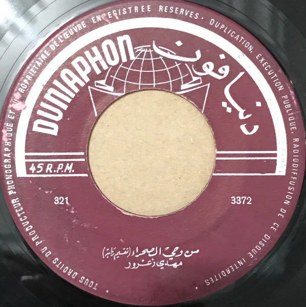 طانيوس كيروز, مهدي زعرور - (دبكة على المجوز / من وحي الصحراء (تقسيم ربابة (7") - Image 2