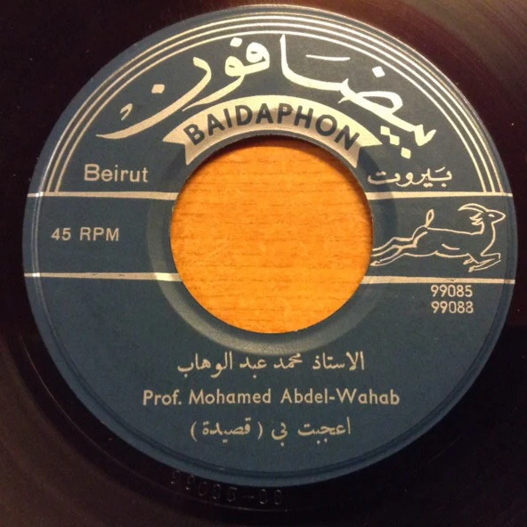 مطرب الملوك الأستاذ محمد عبد الوهاب* - اعجبت بي / يا لوعتي يا شقايا ٢ (7")