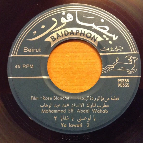 مطرب الملوك الأستاذ محمد عبد الوهاب* - اعجبت بي / يا لوعتي يا شقايا ٢ (7") - Image 2