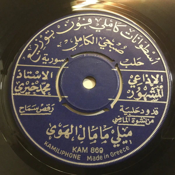 الاذاعي المشهور الاستاذ محمد خيري* - ميلي ما مال الهوى / حلو الشمايل (7")