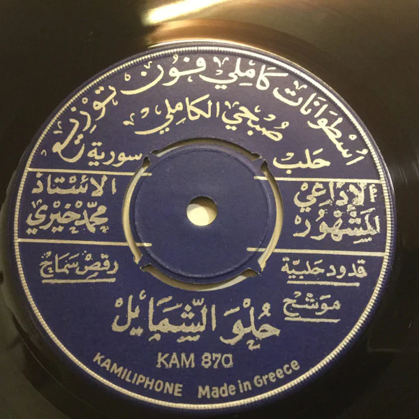 الاذاعي المشهور الاستاذ محمد خيري* - ميلي ما مال الهوى / حلو الشمايل (7") - Image 2