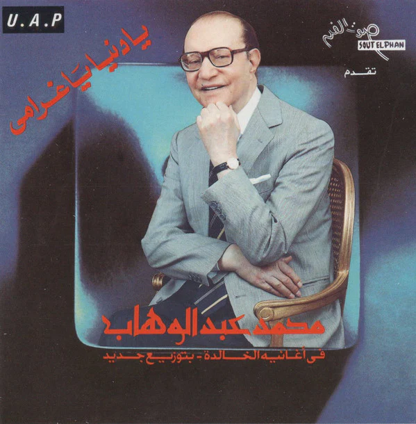 محمد عبد الوهاب* - في أغانيه الخالدة - بتوزيع جديد: يا دنيا يا غرامي (CD, Album)