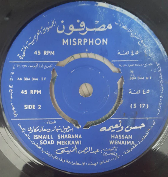 إسماعيل شبانة و سعاد مكاوي = إسماعيل شبانة, سعاد مكاوي - حسن ونعيمه = Hassan Wenaima (7") - Image 2