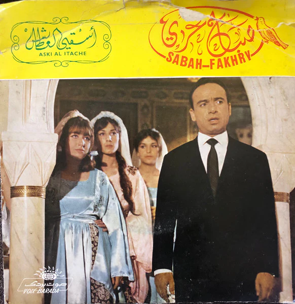 صباح فخري = صباح فخري - دعاء إسق العطاش (أسقي العطاش) / ابتهال مولاي = Aski Al Itache / Ibtihal Mawlay (7")