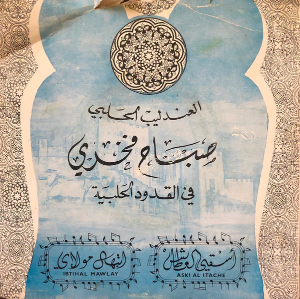 صباح فخري = صباح فخري - دعاء إسق العطاش (أسقي العطاش) / ابتهال مولاي = Aski Al Itache / Ibtihal Mawlay (7") - Image 2