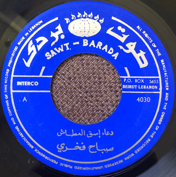 صباح فخري = صباح فخري - دعاء إسق العطاش (أسقي العطاش) / ابتهال مولاي = Aski Al Itache / Ibtihal Mawlay (7") - Image 3