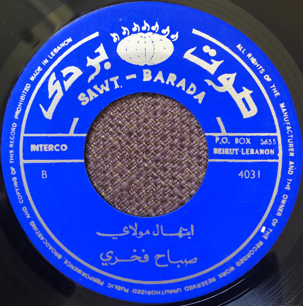 صباح فخري = صباح فخري - دعاء إسق العطاش (أسقي العطاش) / ابتهال مولاي = Aski Al Itache / Ibtihal Mawlay (7") - Image 4