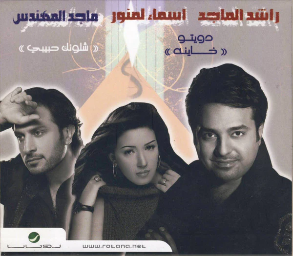 راشد الماجد, أسماء لمنور, ماجد المهندس - "دويتو "خاينة / "شلونك حبيبي " (CD, Single)