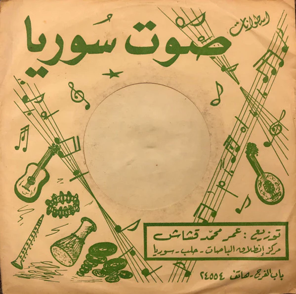 انطوانيت نحاس, محمد القباري - حبيبي بحّار / على بلد الشام يا ولد (7") - Image 2