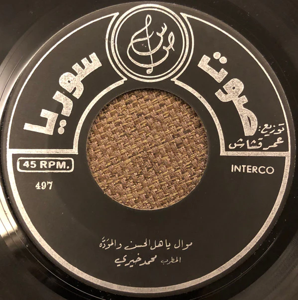 محمد خيري - ياهل الحسن والموَدَّه / يا من لنا لحظه يكلم مع موال (7") - Image 3