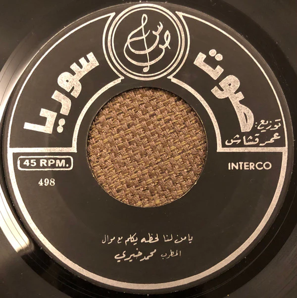 محمد خيري - ياهل الحسن والموَدَّه / يا من لنا لحظه يكلم مع موال (7") - Image 4