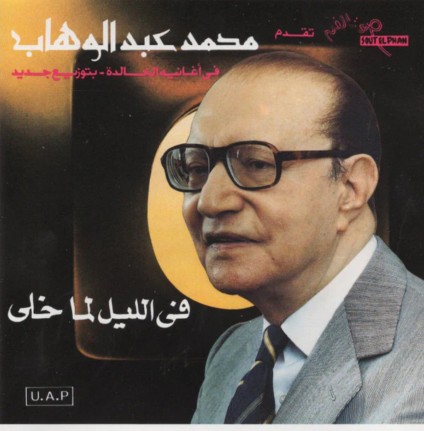 محمد عبد الوهاب* - في أغاني خالدة بتوزيع جديد: في الليل لما خلى (CD, Album)