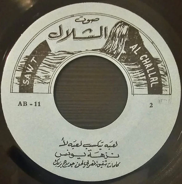نزهة يونس = نزهة يونس - لعبه بتكسب لعبه لأ / العب يا سمك بالميّ (7") - Image 4