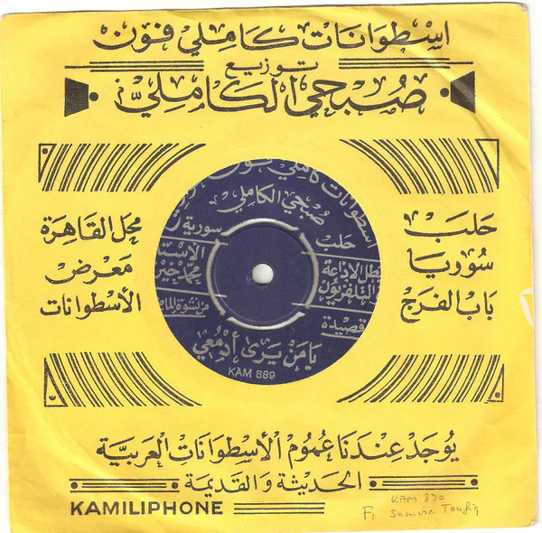 الأستاذ محمد خيري* / سمراء - يامن يرى أدمعي / زوروني كل سنه مرة (7")