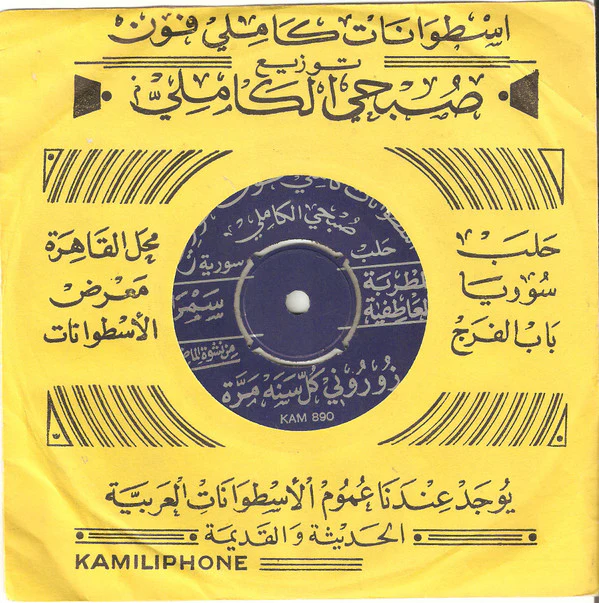 الأستاذ محمد خيري* / سمراء - يامن يرى أدمعي / زوروني كل سنه مرة (7") - Image 2