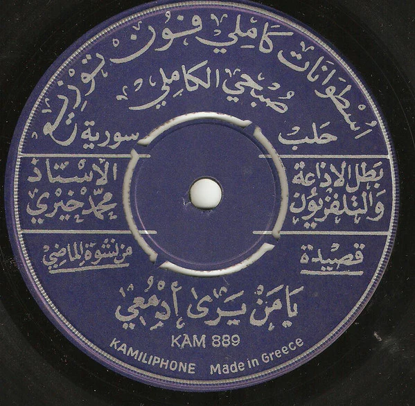 الأستاذ محمد خيري* / سمراء - يامن يرى أدمعي / زوروني كل سنه مرة (7") - Image 3