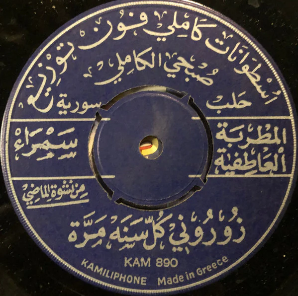 الأستاذ محمد خيري* / سمراء - يامن يرى أدمعي / زوروني كل سنه مرة (7") - Image 4
