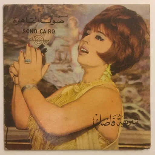شريفة فاضل و محمد ضياء الدين / ندى - الاستغماية / نانا نانا (7")