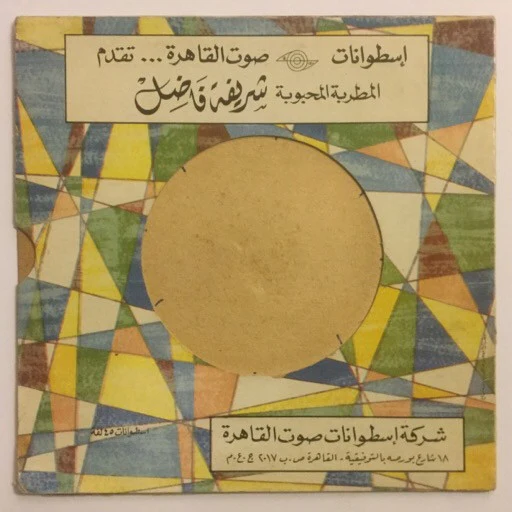 شريفة فاضل و محمد ضياء الدين / ندى - الاستغماية / نانا نانا (7") - Image 2