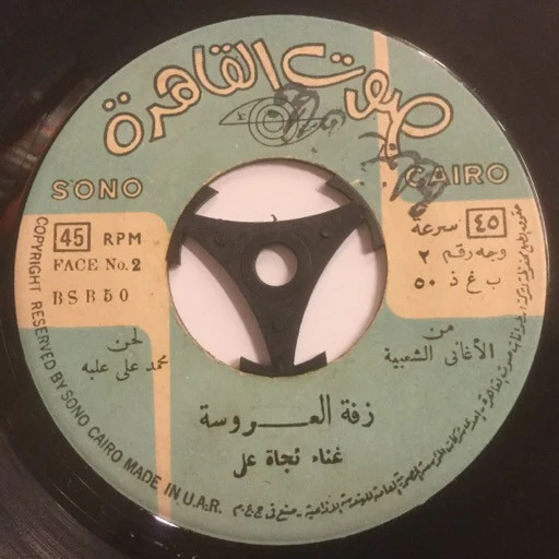 شريفة فاضل, نجاة علي - مبروك عليك يا معجباني / زفة العروسة (7") - Image 4