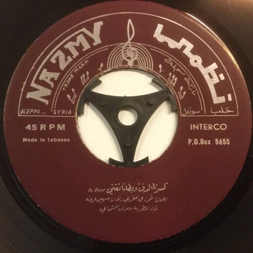زغلول الدامور و موسى زغيب - قصيد - الأسطوانة الثانية عشر (7") - Image 2
