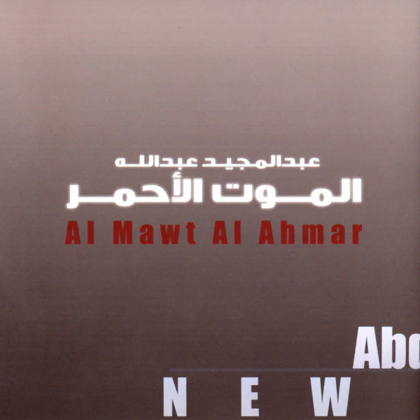 عبد المجيد عبد الله = عبد المجيد عبد الله - الموت الأحمر = Al Mawt Al Ahmar (CD, Single) - Image 4