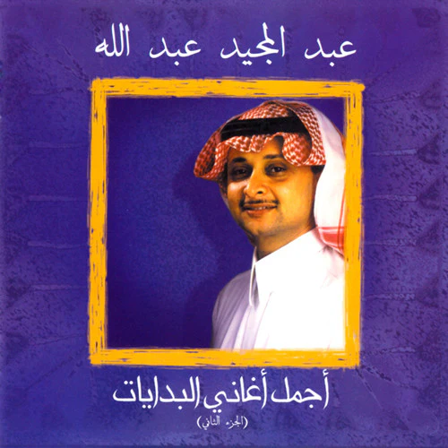 عبد المجيد عبد الله - أجمل أغاني البدايات (الجزء الثاني) (CD, Album, Comp)