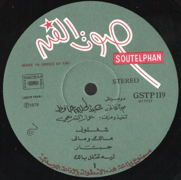 عمار الشريعي - عبد الحليم حافظ معانا دايما .. دايما .. دايما (LP, Album) - Image 3