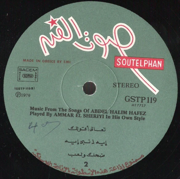 عمار الشريعي - عبد الحليم حافظ معانا دايما .. دايما .. دايما (LP, Album) - Image 4