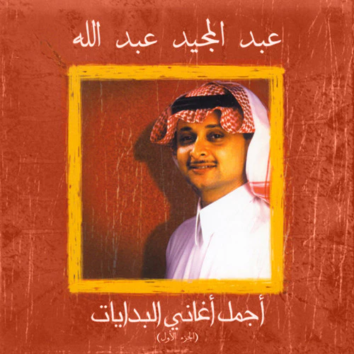 عبد المجيد عبد الله - أجمل أغاني البدايات (الجزء الأول) (CD, Album, Comp)