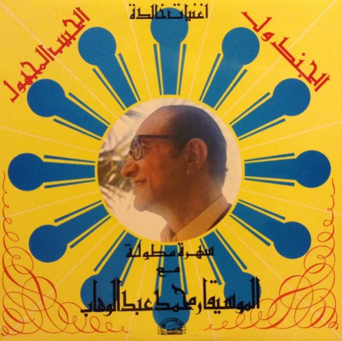 محمد عبد الوهاب* - أغنيات خالدة - الجندول/ الحبيب المجهول (LP)