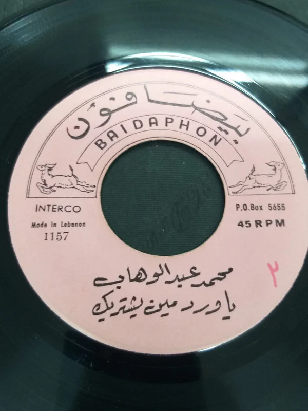 محمد أبو سلمو - يا قاصدين يم طيبة / هل المحرم ودمعي هل (7") - Image 2