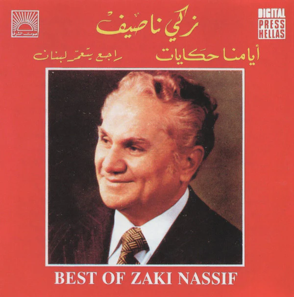 زكي ناصيف = زكي ناصيف - أيامنا حكايات / راجع يتعمر لبنان = Best Of (CD, Comp)