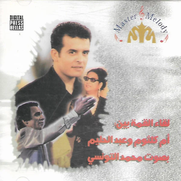 محمد التونسي - لقاء العظمة بين: أم كلثوم و عبد الحليم (CD, Comp)