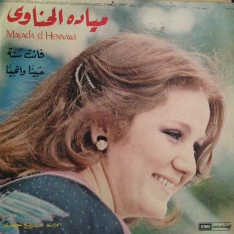 ميادة الحناوي = ميادة الحناوي - فاتت سنة / حبينا وتحبينا (LP)