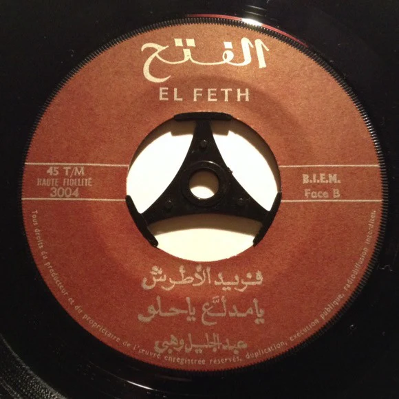 فريد الأطرش* - تصبح على خير يا حبيبي / يا مدلّع يا حلو (7") - Image 4
