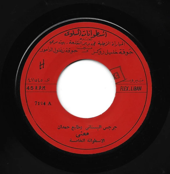 جرجس البستاني و طليع حمدان - معنى - الأسطوانة الخامسة (7") - Image 2
