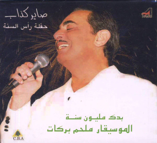 ملحم بركات - صاير كذاب -بدك مليون سنة - حفلة رأس السنة (CD, Album)