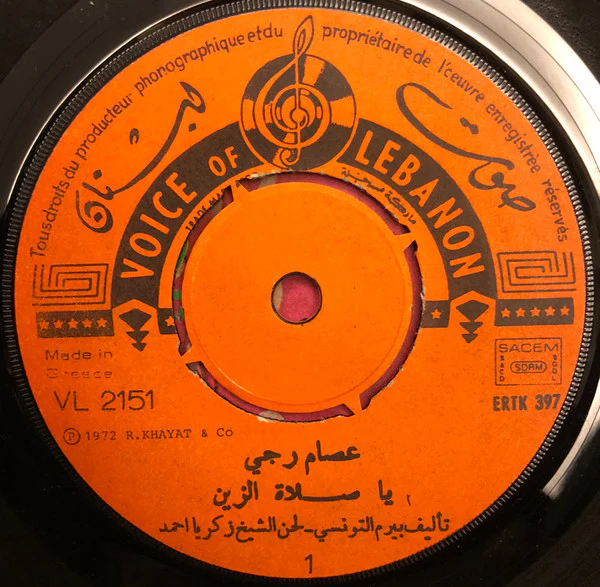 عصام رجي = عصام رجي - يا صلاة الزين / مرجان خاطب مرجانة = Ya Salat Et Zein / Merzen Khateb Merzane (7") - Image 3