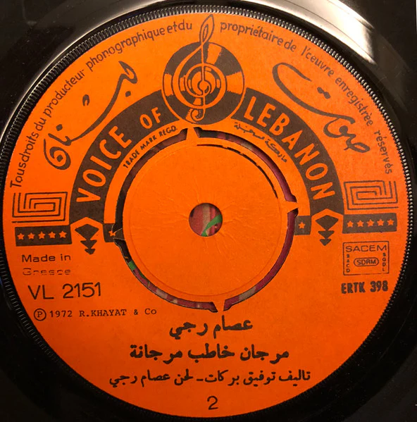 عصام رجي = عصام رجي - يا صلاة الزين / مرجان خاطب مرجانة = Ya Salat Et Zein / Merzen Khateb Merzane (7") - Image 4