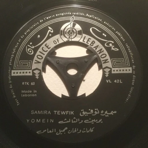 سميرة توفيق = سميرة توفيق - يومين والثالث / سلم عالحباب = Yomein / Sallem (7") - Image 2