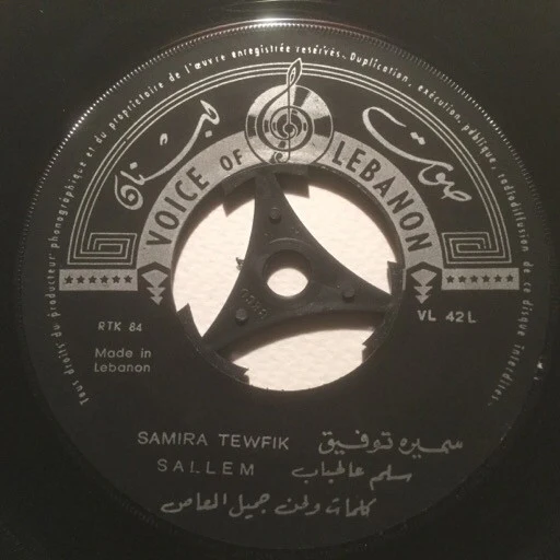 سميرة توفيق = سميرة توفيق - يومين والثالث / سلم عالحباب = Yomein / Sallem (7") - Image 3