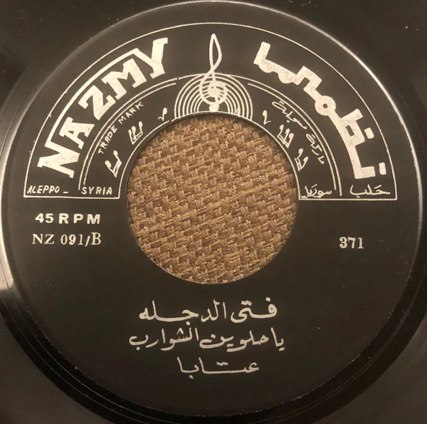 مها عبد الوهاب = مها عبد الوهاب - نار نارة / سنة جديدة (7") - Image 2