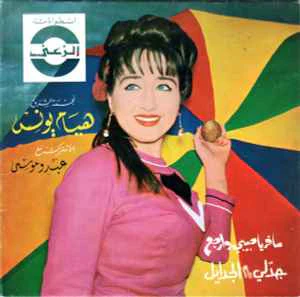 هيام يونس - سافر يا حبيبي وإرجع / جدلي يا ام الجدايل (7", Single)