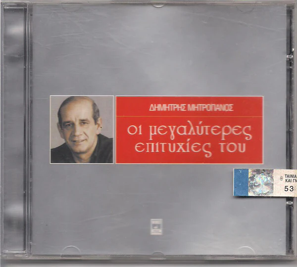 Δημήτρης Μητροπάνος - Οι Μεγαλύτερες Επιτυχίες Του (CD, Comp)